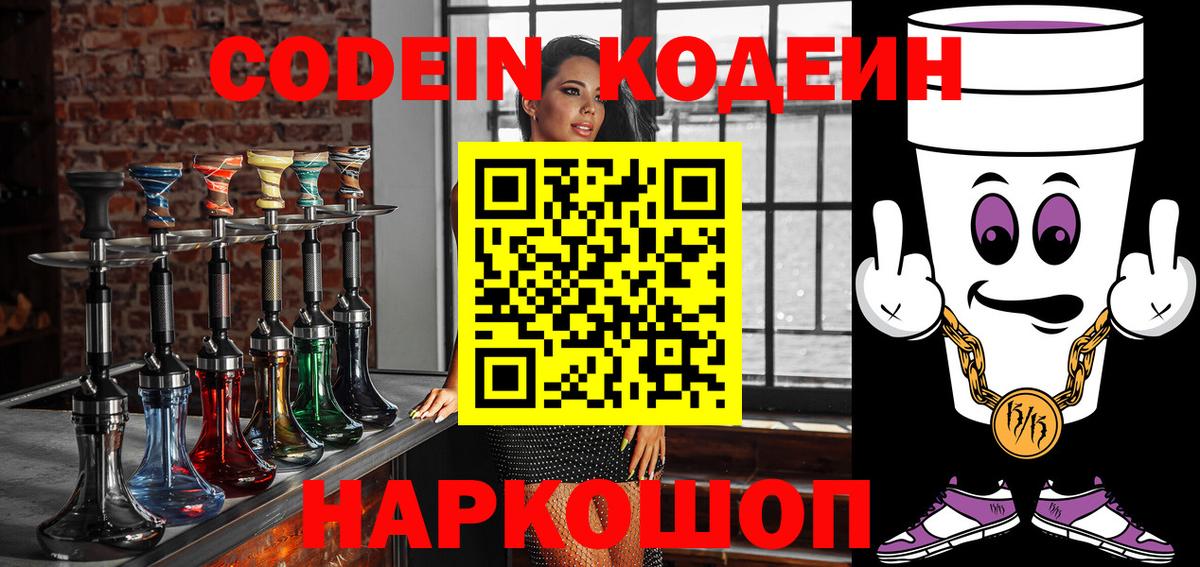 Кодеин Purple Drank  Вход с VPN  купить наркоту  Строитель 